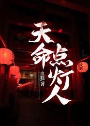 《天命点灯人》
