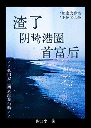 《渣了陰鷙港圈首富後》