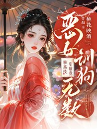 恶女训鸿无数!攀高枝!引雄竞