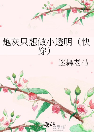 炮灰只想做小透明(快穿)