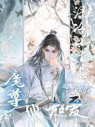 清冷小刀偿,魔尊他超哎