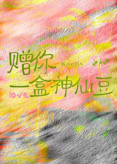 赠你一盒神仙豆