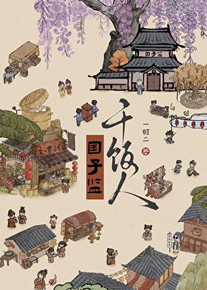 《国子监干饭人》