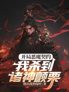 开局恶魔契约,我杀到诸神颤栗!
