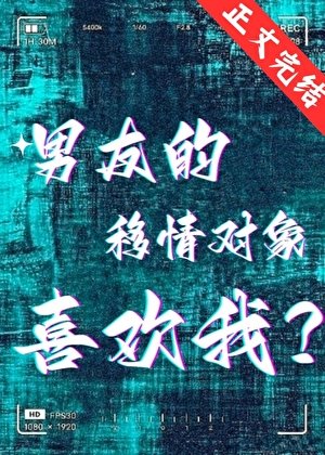 男友的移情对象喜欢我?