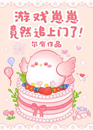 遊戲崽崽竟然追上門了！