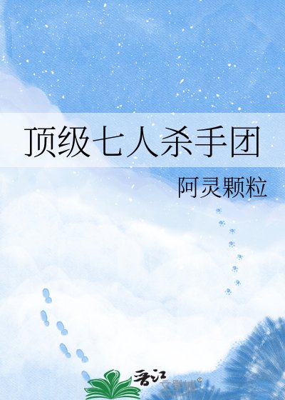 《顶级七人杀手团》