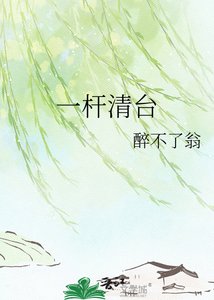 一杆清台