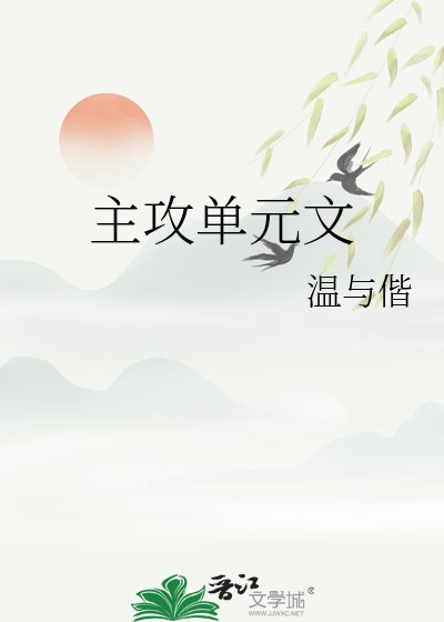 主攻单元文