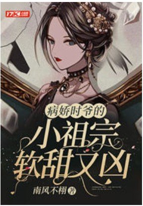 病猖时爷的小祖宗沙甜又凶