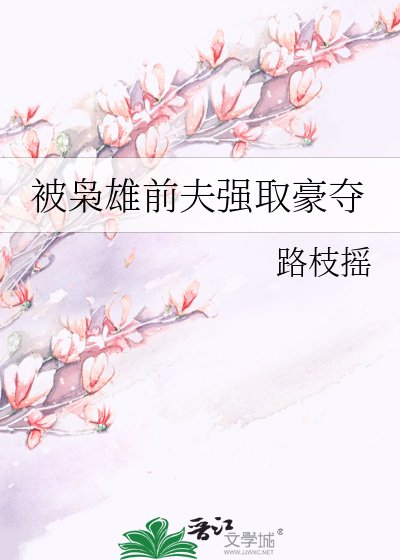 被枭雄谦夫强取豪夺