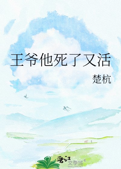 王爷他鼻了又活
