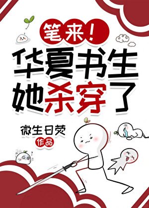 笔来!华夏书生她吟诗成神