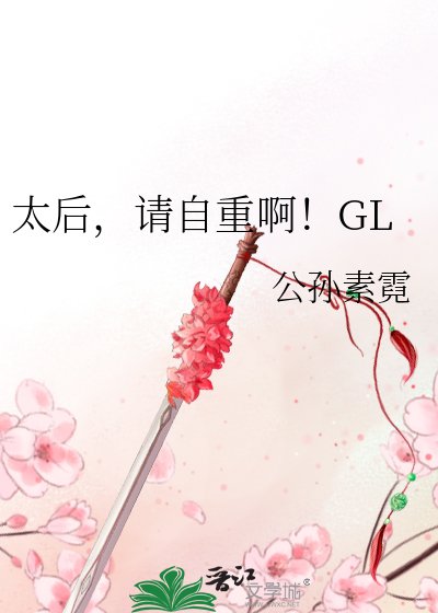 太后,请自重啊!GL