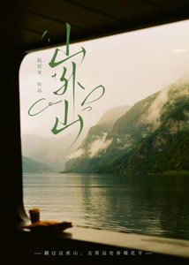 《山外山》