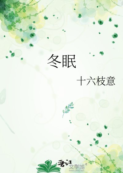 《冬眠》