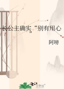 《長公主確實“別有用心”》