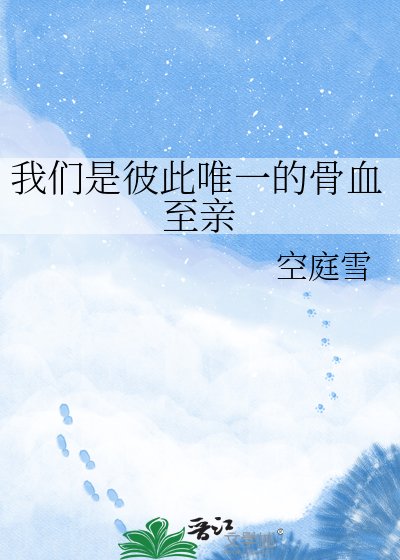 《我们是彼此唯一的骨血至亲》