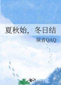 《夏秋始,冬日结》