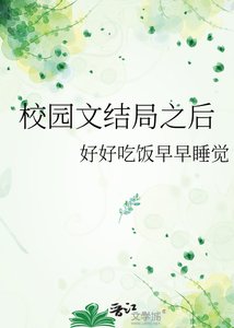 《校園文結局之後》