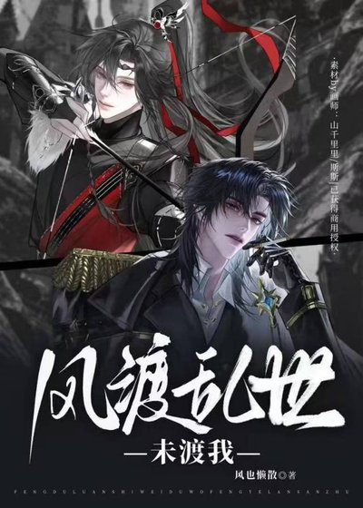 《风渡乱世,未渡我》