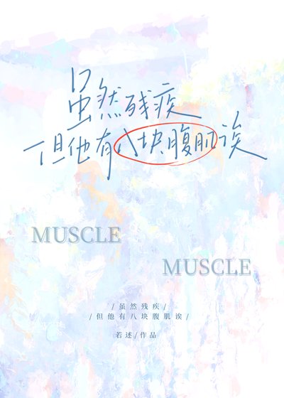 《雖然殘疾但他有八塊腹肌誒》