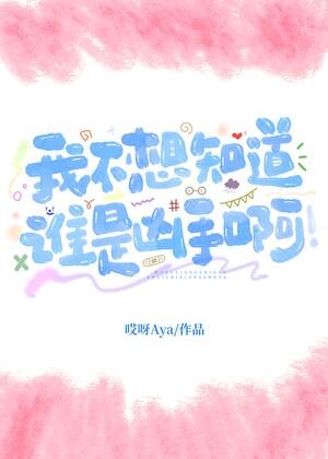 我不想知道谁是凶手啊!