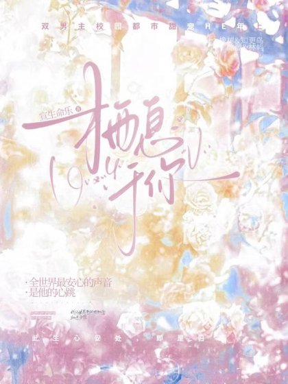《栖息于你》
