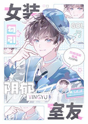 《女裝勾引直男室友》