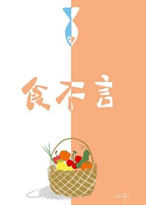 《食不言》