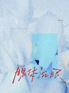 《腺蹄沉眠》