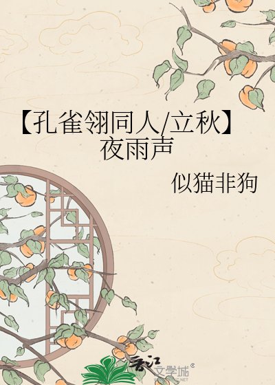 《【孔雀翎同人/立秋】夜雨聲》