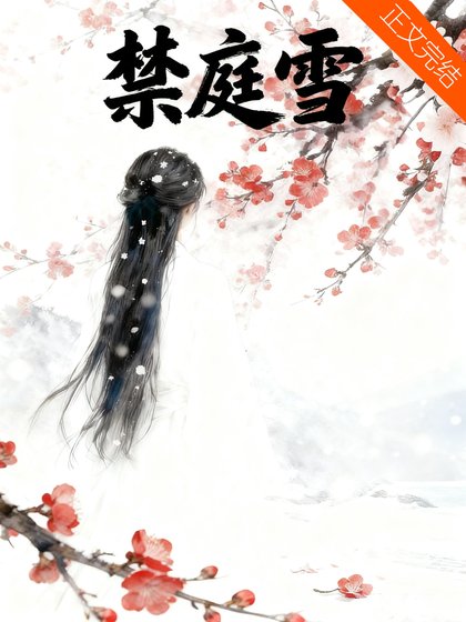 禁庭雪
