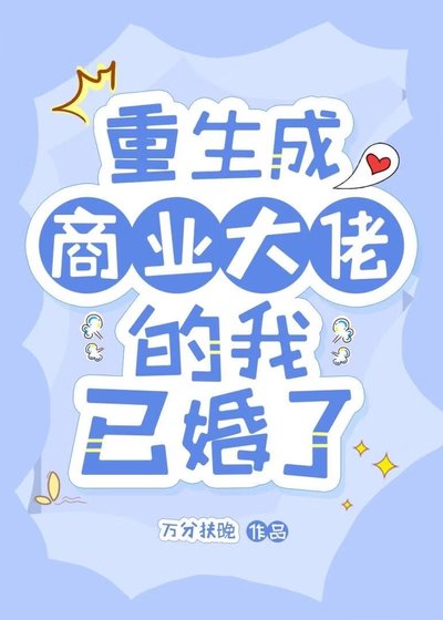 重生成商业大佬的我已婚了