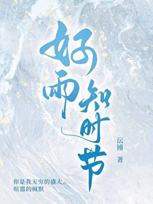 《好雨知時節》