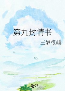 《第九封情书》