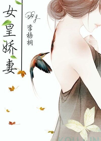《女皇娇妻(gl)》