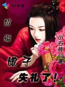 情殇:娘子失礼了!