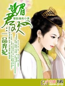 媚君欢：一品弃妃/弃妃承欢