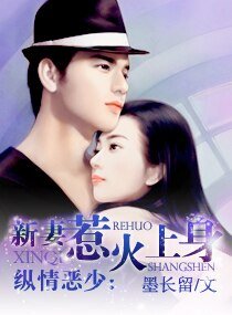 纵情恶少:新妻惹火上社