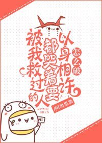 被我救过的人都哭着要报恩怎么破/以身相许怎么破
