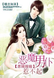 愿赌服输:恶魔男仆惹不起
