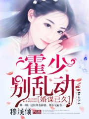 婚謀已久：霍少，別亂動！