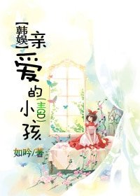 《亲爱的小孩(主GD)》