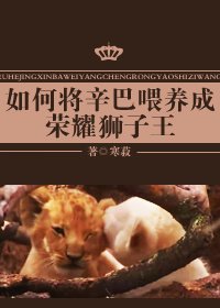 (BL/英美剧同人)如何将辛巴喂养成荣耀狮子王